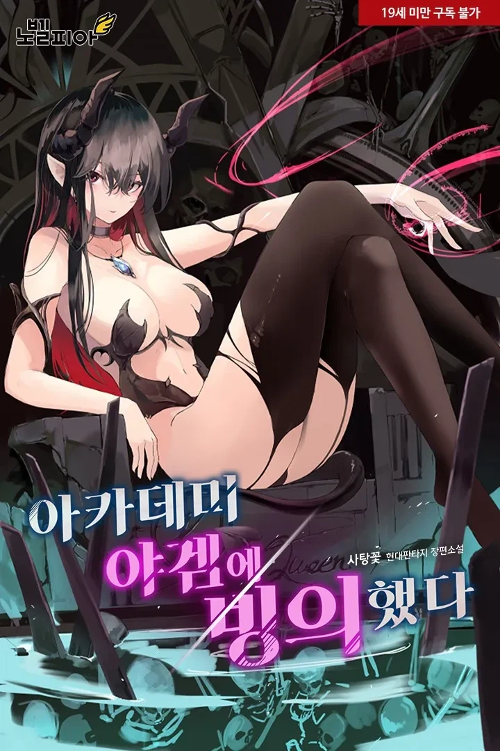 내가 어느 웹소설을 끝까지 보게된 이유