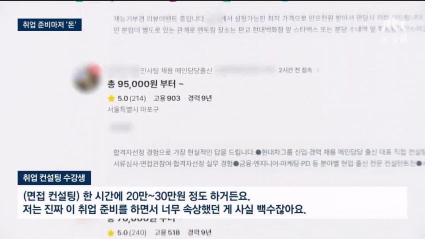 현직자 1대1 코칭, 800만원…취업마저 '사교육' 현실 (27)