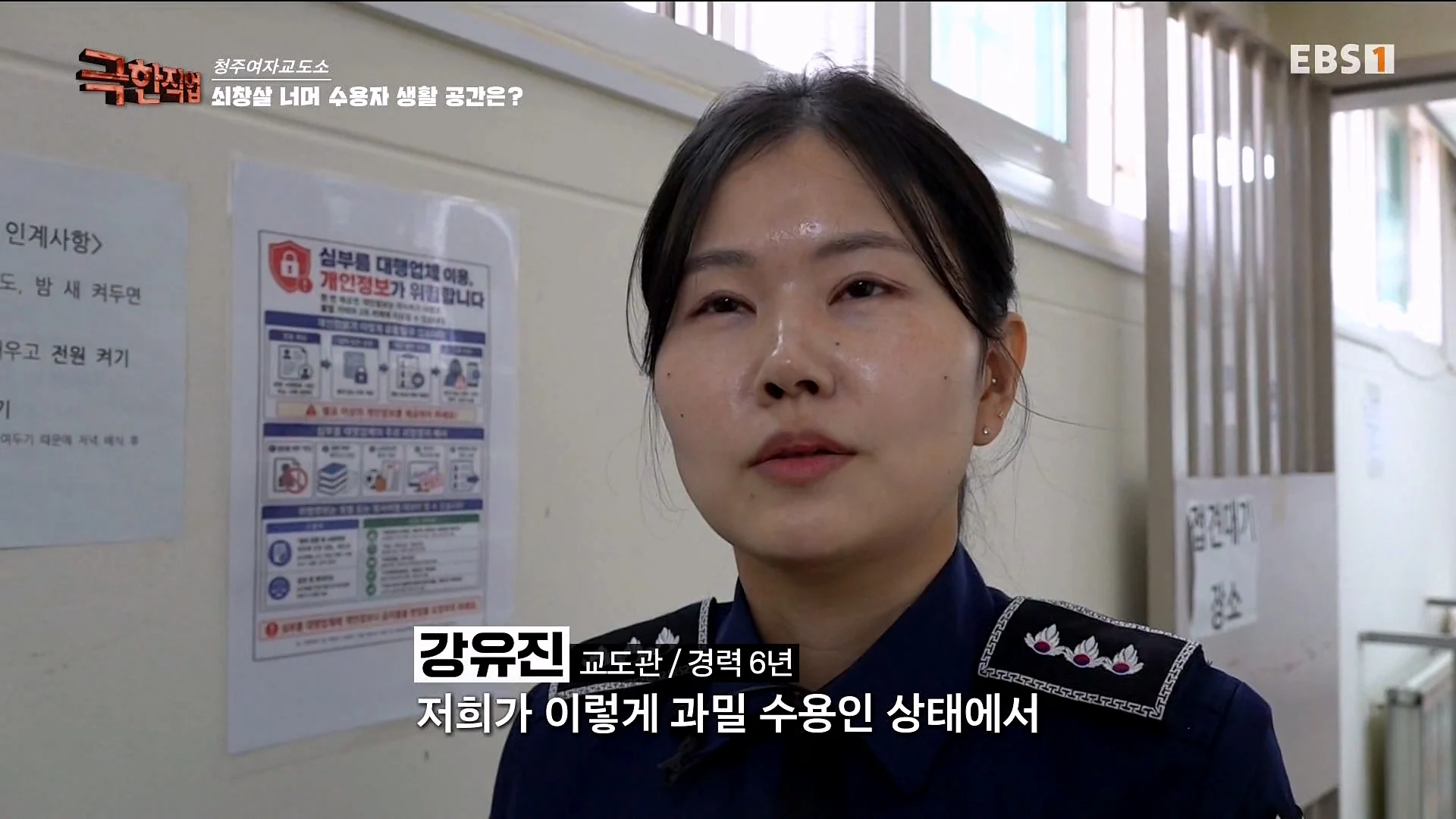 진짜 극한직업이라는 청주 여자교도소 교정직 공무원들 (41)