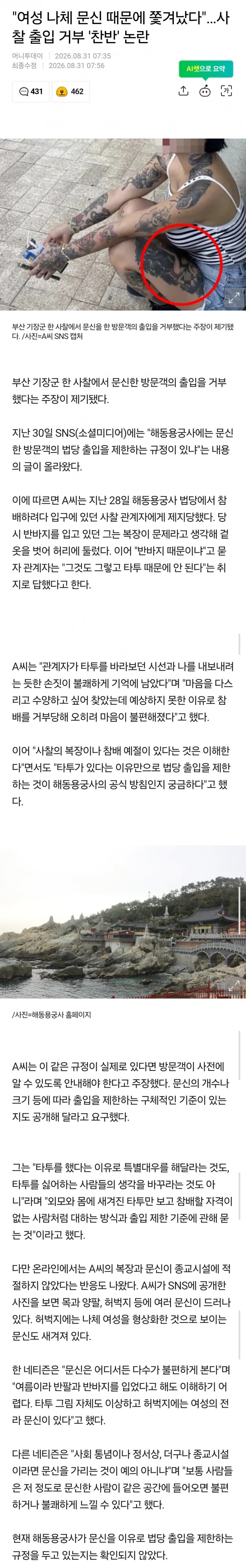 여성 나체 문신 때문에 쫓겨났다…사찰 출입 거부 '찬반' 논란