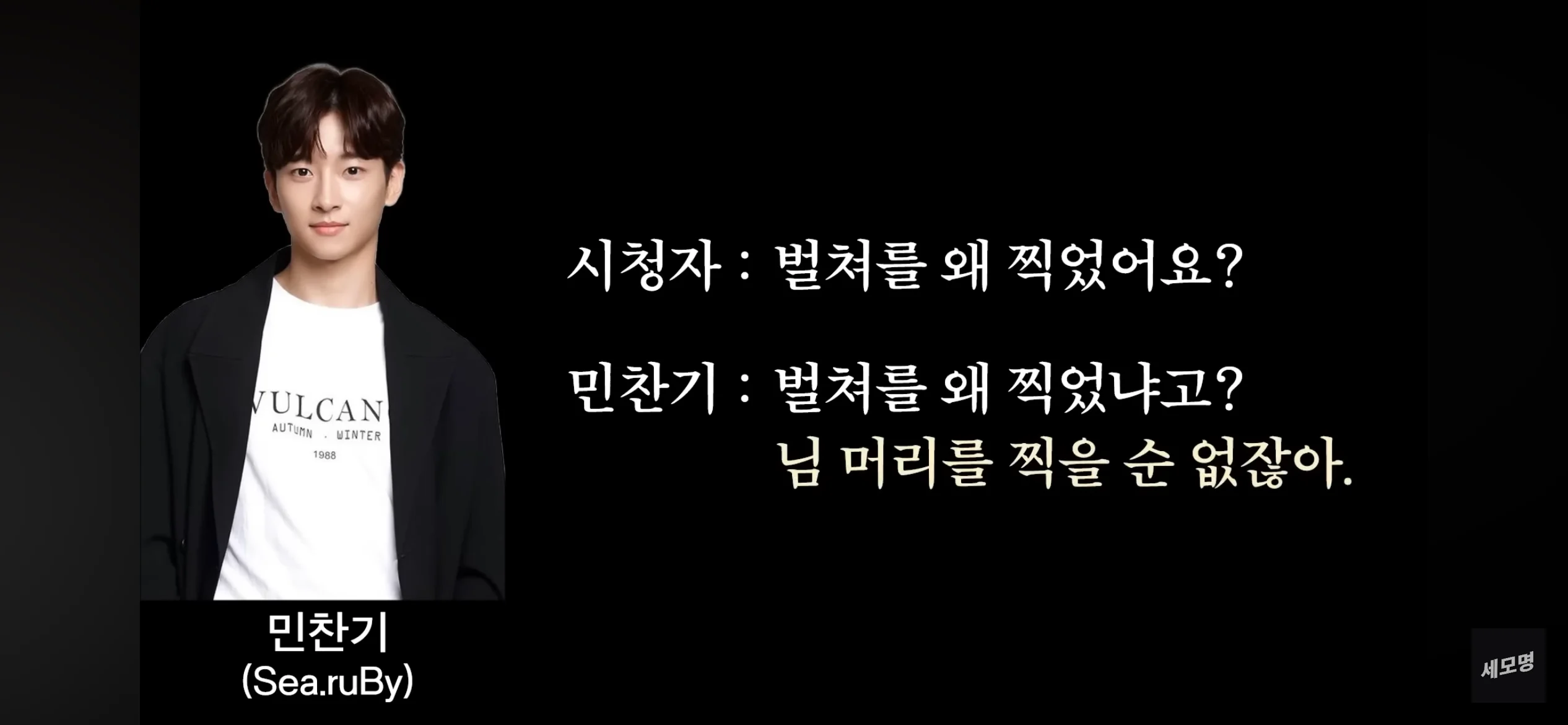 테란 열사 민찬기 어록 모음 (11)