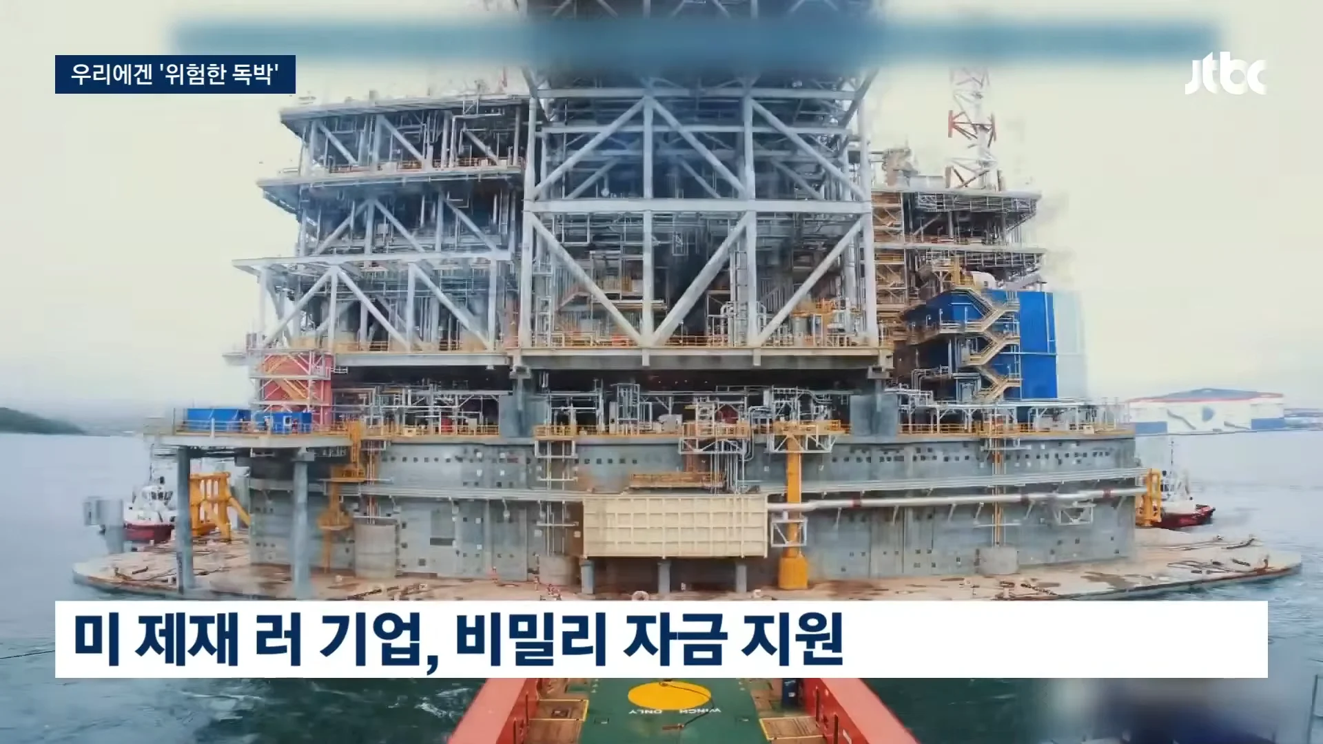 알래스카 LNG 사업 "한국은 위험 독박 쓰는 격"…'러시아 손 벌린 사업' 폭로 (2)