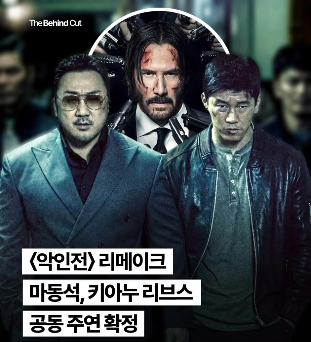 영화 악인전 리메이크