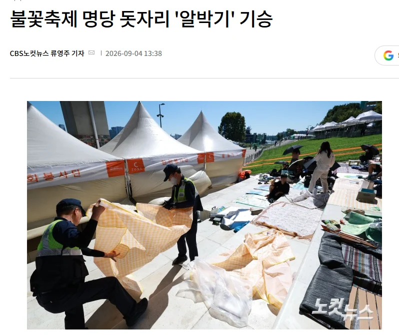 여의도 불꽃축제 돗자리 알박기 근황 (9)