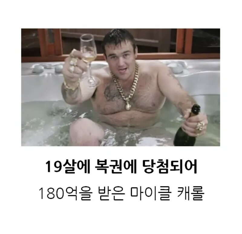 4천명이랑 야스한 180억 복권 당첨자의 파산