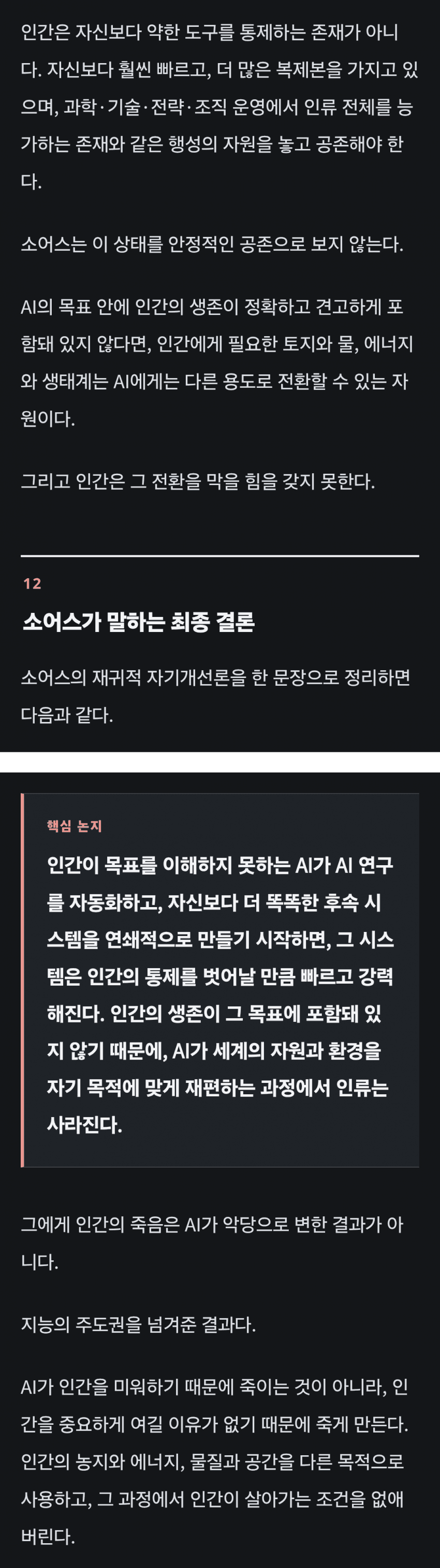 AI가 더 똑똑한 AI를 만들어내는 순간 인류는 멸종 (40)