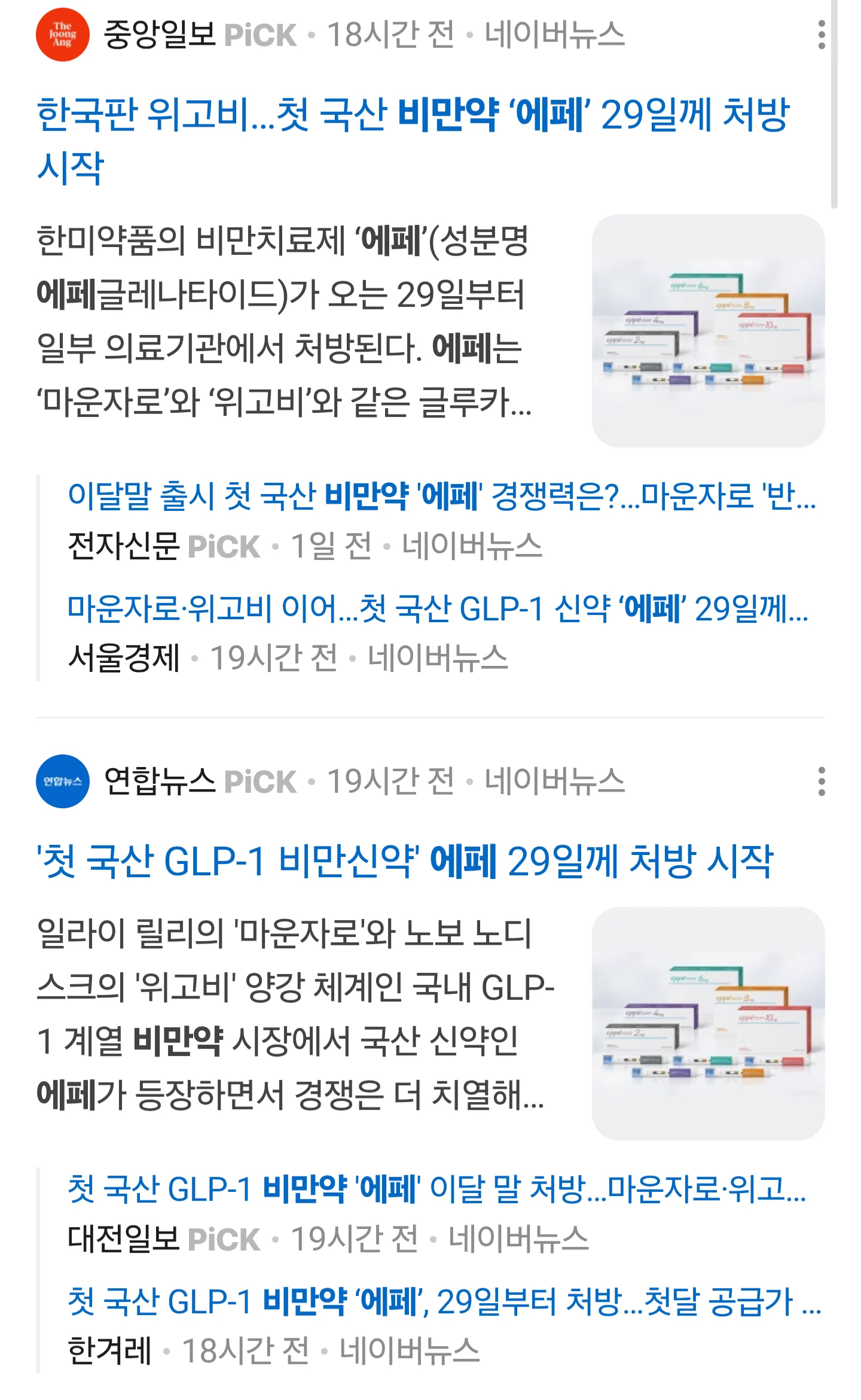 위고비 , 마운자 랑비교되는 국산신토불이약 에페 랑 온도차이 (4)