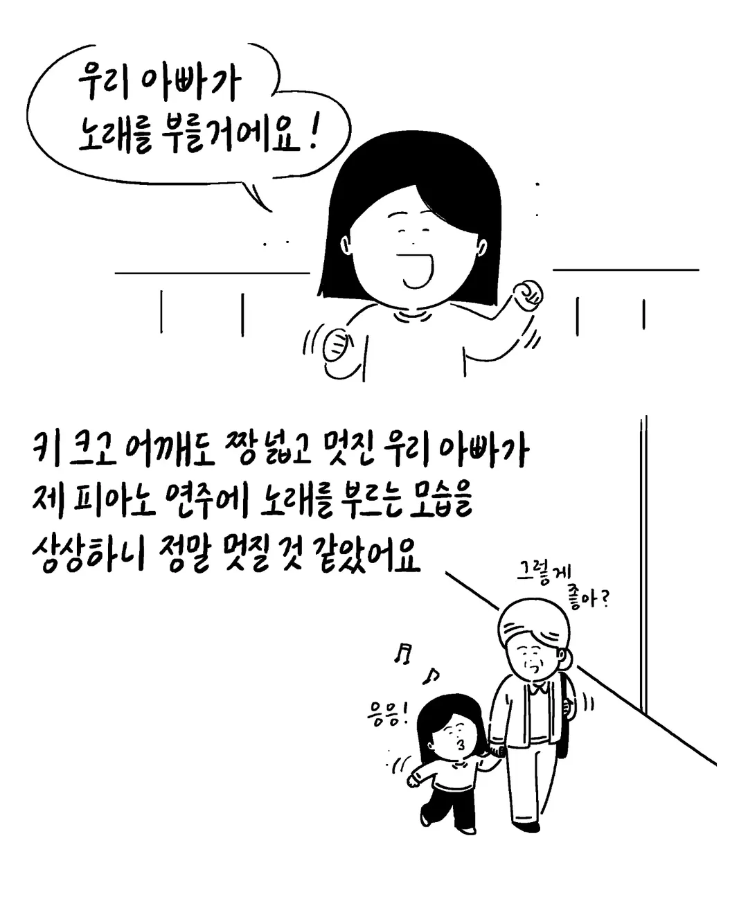 유치원 학예회에 아빠 노래 시킨 딸
