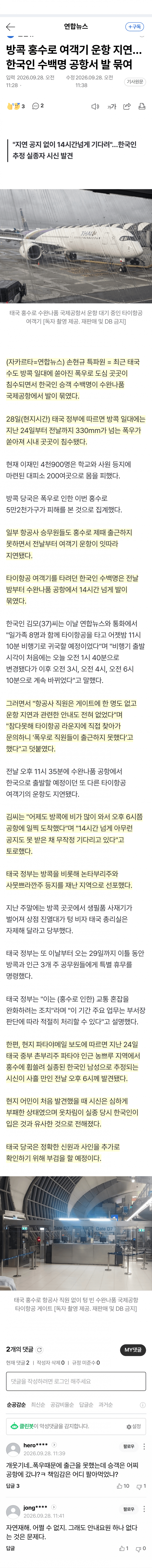 태국 홍수에 한국인 수백명 공항 고립…실종자 추정 시신도 발견 (2)