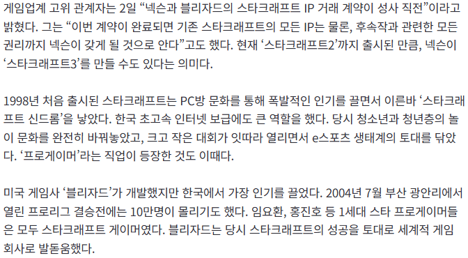 [단독] 넥슨, ‘스타크래프트’ 후속작 개발 추진...블리자드와 계약 전망 (3)