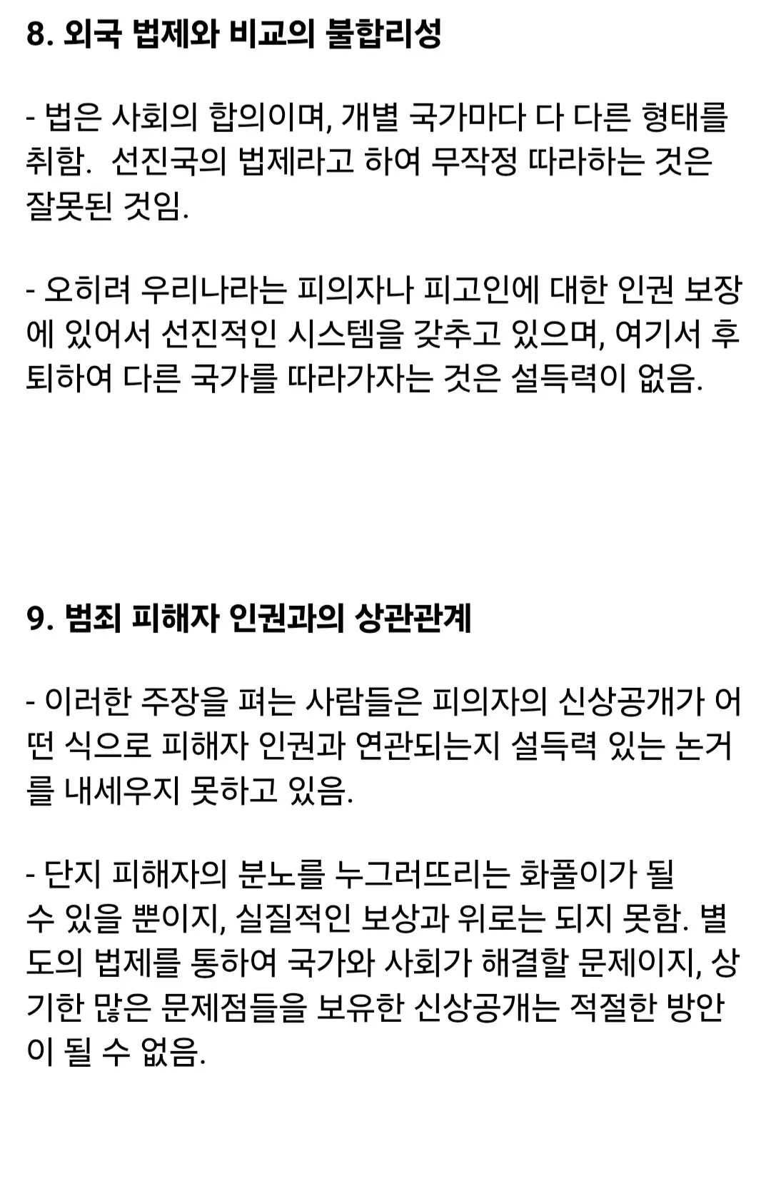 싱글벙글 학계에서 지적하는 피의자 신상공개 문제점 (6)