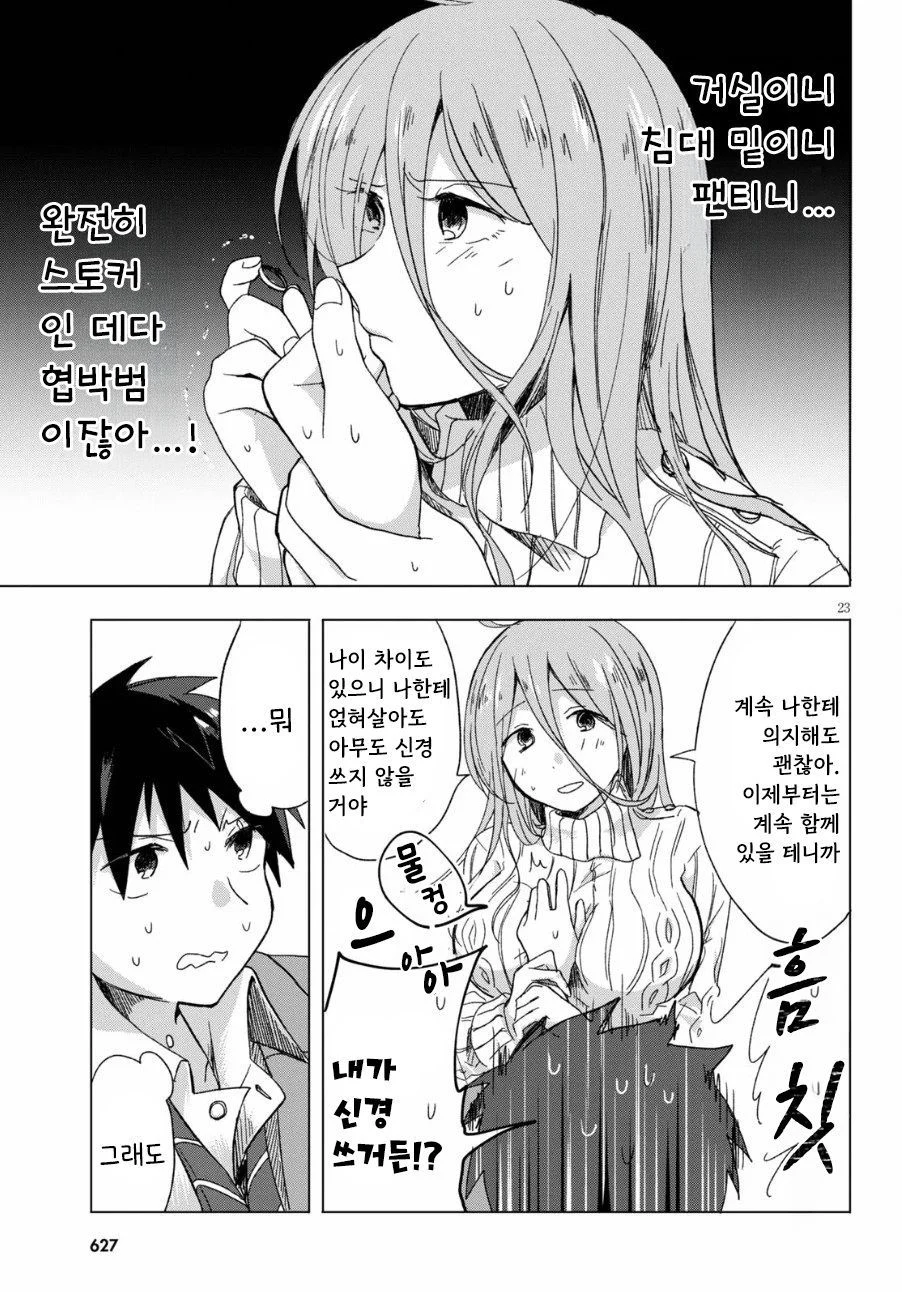 " 누나랑 결혼할 거라고 했으면서..! " (23)