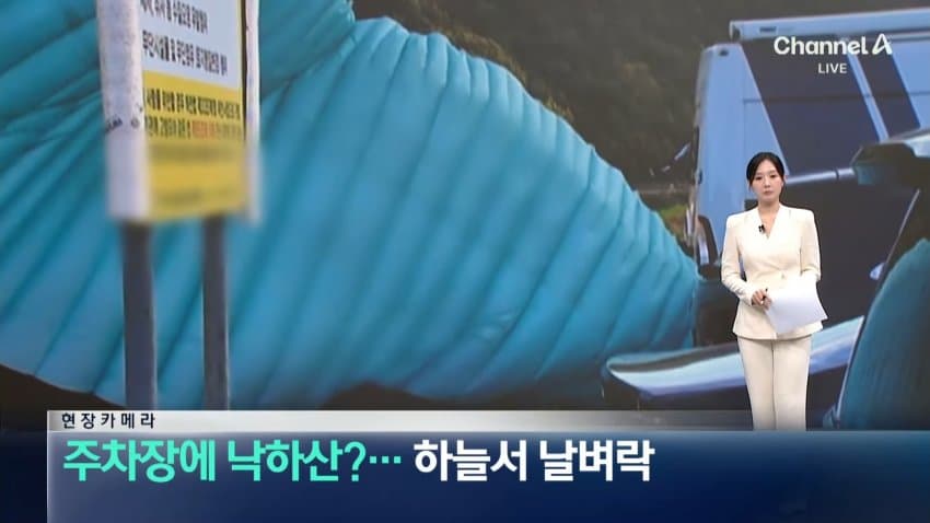 채널a) 주차장에 낙하산?...하늘서 날벼락