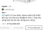 NZXT H7 Flow RGB | 360mm RGB 싱글 프레임 미드타워 ATX 에어플로우 케이스