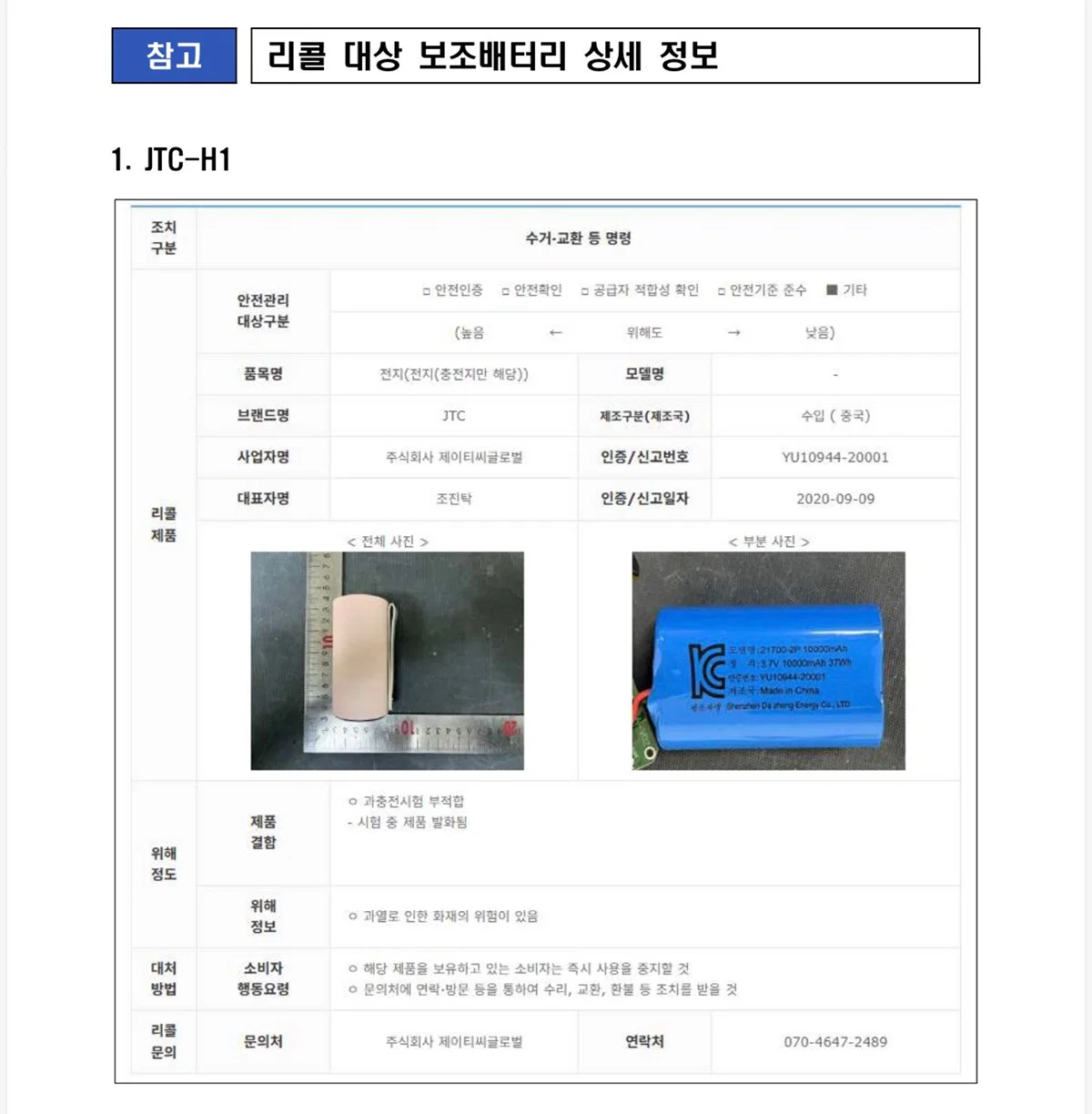앞으로 국내 항공사에 반입금지되는 보조배터리 제품 11개 (11)