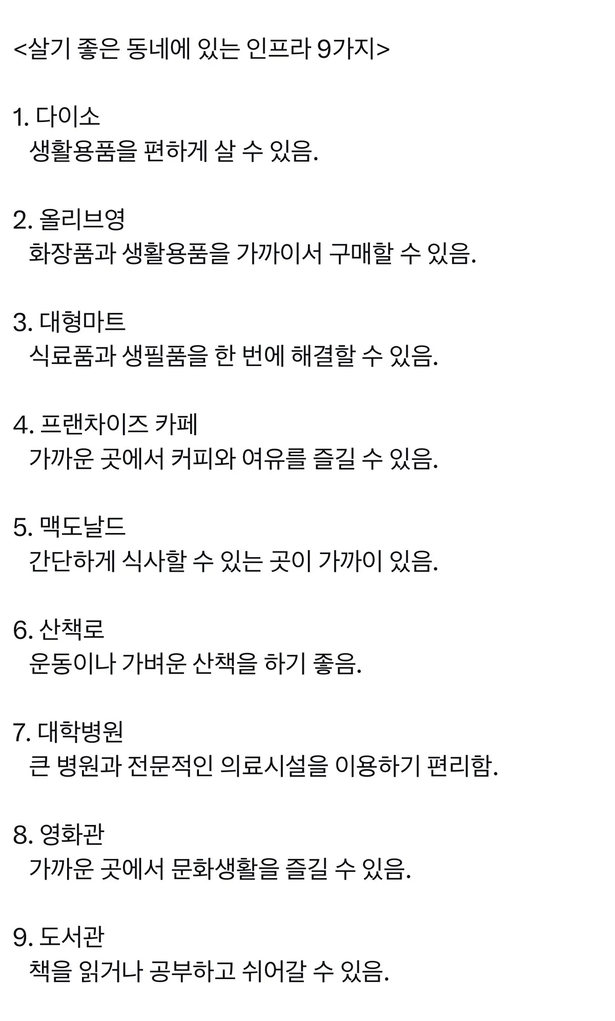 살기 좋은 동네에 있는 인프라 9가지