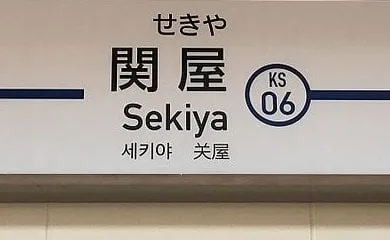한국인과 일본인이 좋아하는 역이름