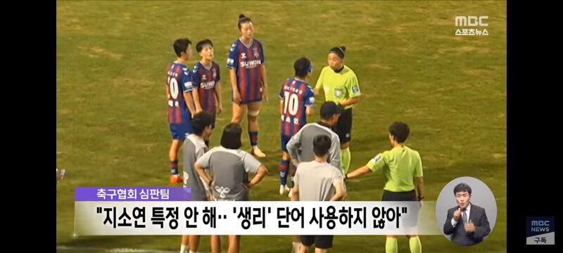 지소연 선수에게 막말 논란 있던 심판팀의 해명 (3)