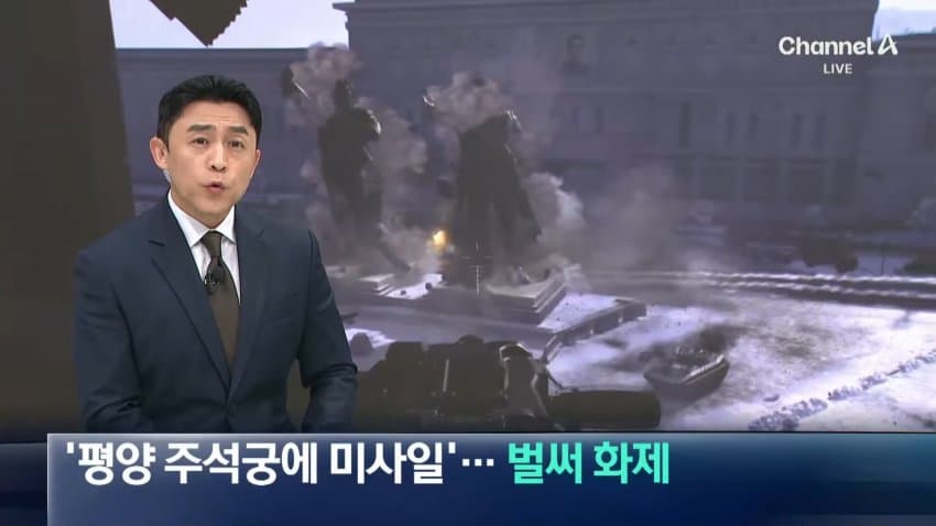 채널a) '평양 주석궁에 미사일'...벌써 화제