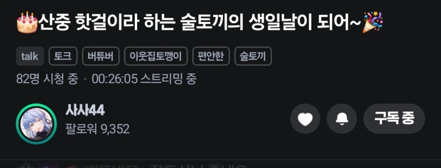 버튜버) 사사고모 근황 (2)