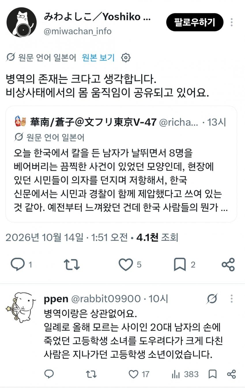 칼부림사건의 일본인 트윗에 반박하는 트위터 언냐
