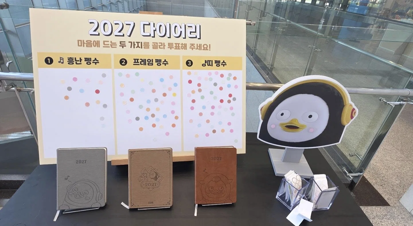 2027년 사내 다이어리 표지 투표중인 EBS