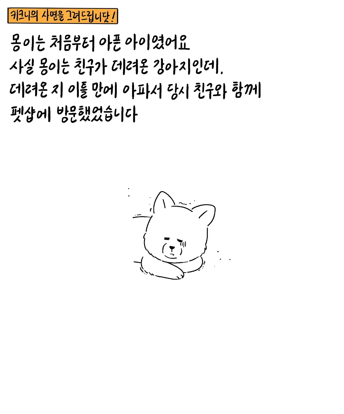 몽이는 처음부터 아픈 아이였어요