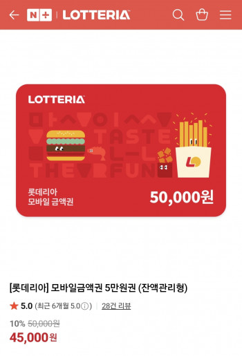 [네이버] 롯데리아 5만원 상품권 10%할인
