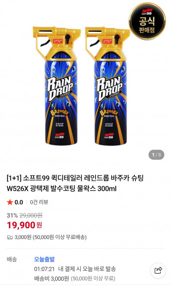 [네이버] 소프트99 퀵디테일러 레인드롭 광택제 2개