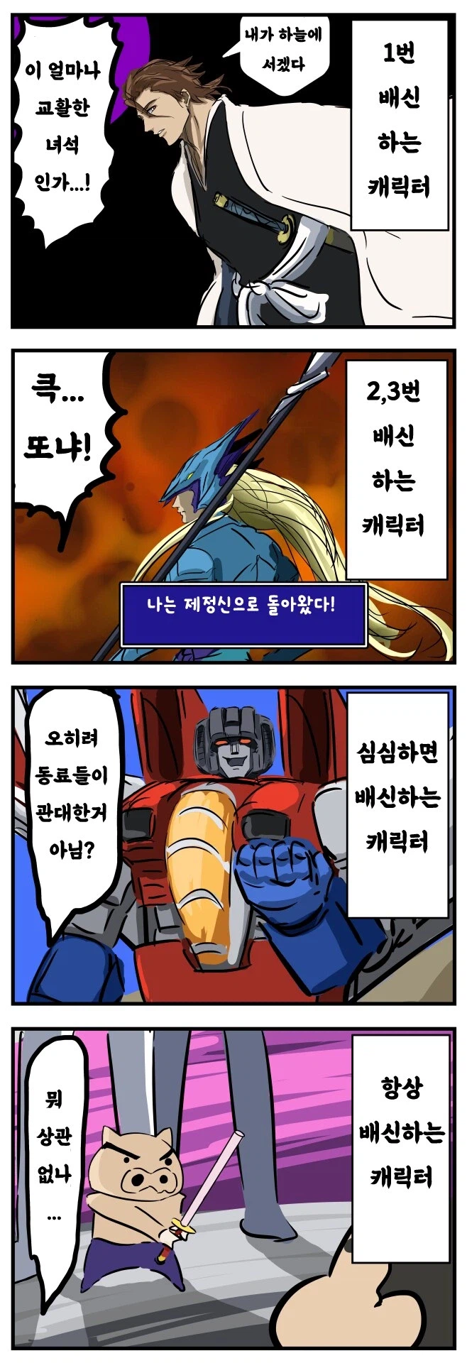 배신자들에 대한 반응