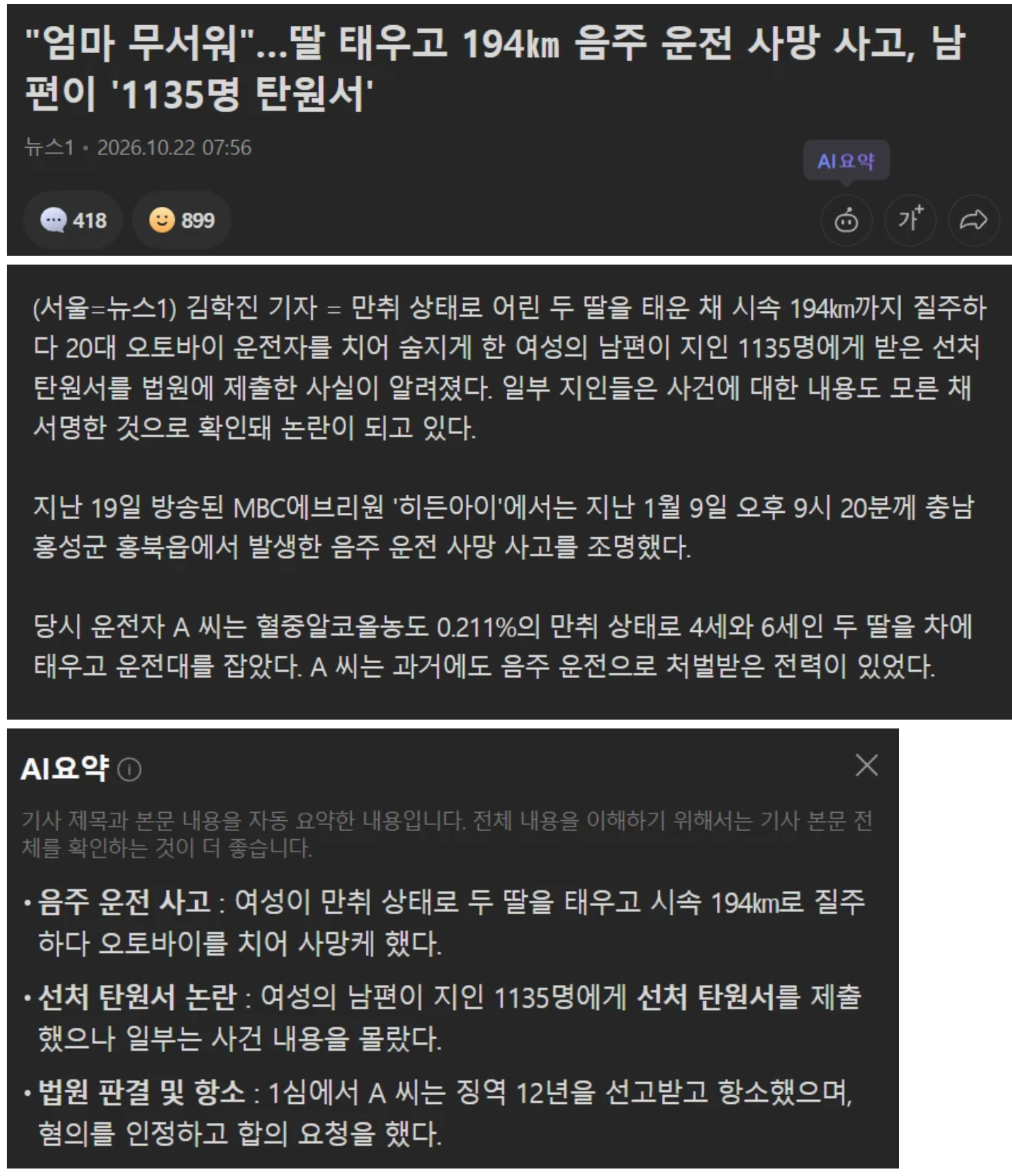 "엄마 무서워"…딸 태우고 194㎞ 음주 운전 사망 사고, 남편이 '1135명 탄원서' (2)