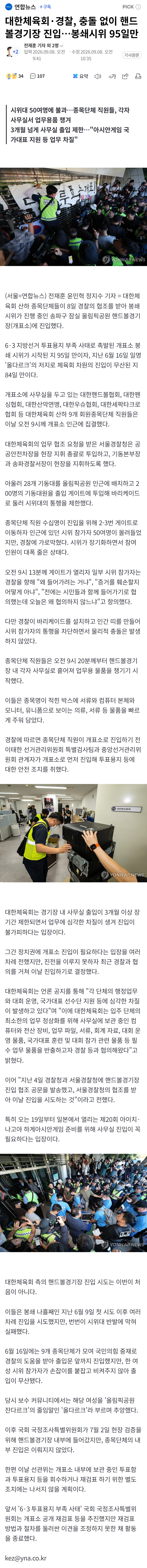 대한체육회·경찰, 충돌 없이 핸드볼경기장 진입…봉쇄시위 95일만