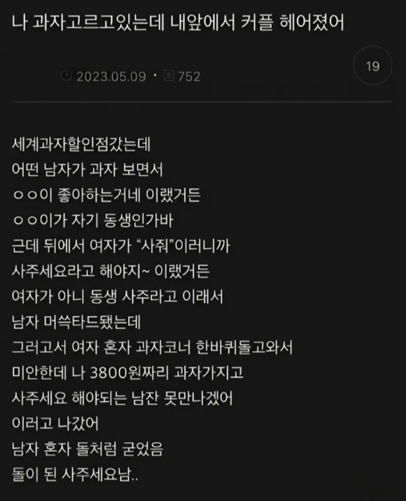 나 과자고르고있는데 내앞에서 커플 헤어졌어