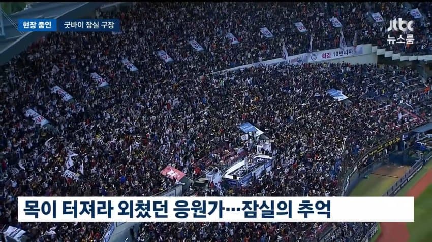 jtbc) 굿바이 잠실...두산의 마지막 경기 현장 (2)