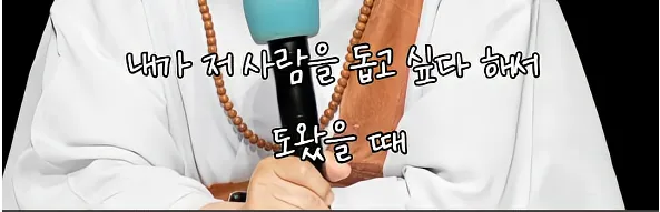 남을 돕고싶은 마음도 욕망이다