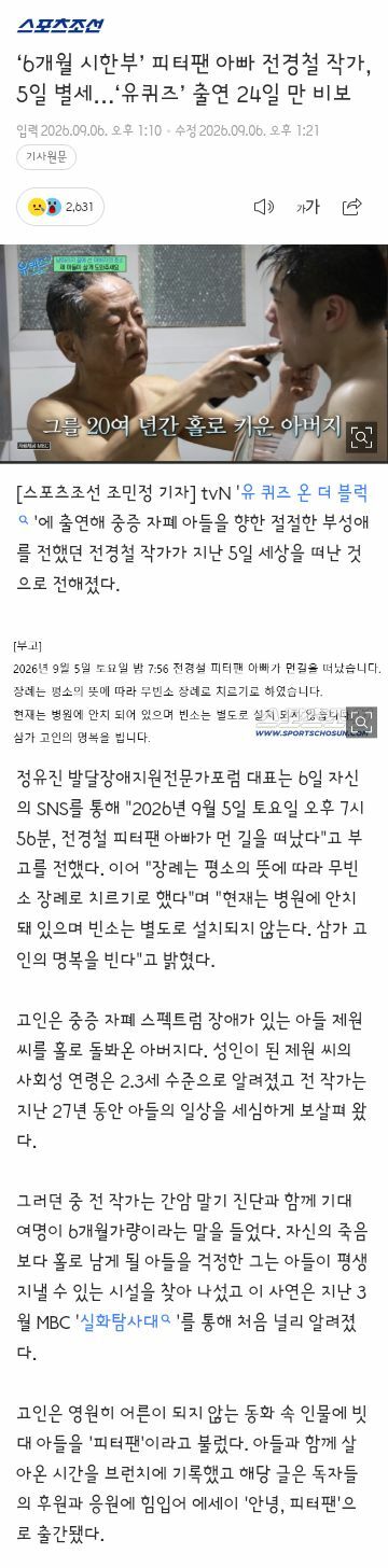 6개월 시한부’ 피터팬 아빠 전경철 작가, 5일 별세…‘유퀴즈’ 출연 24일 만 비보