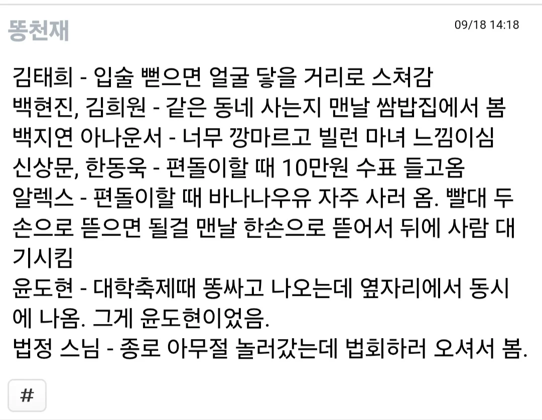 여러분이 직접 본 유명한 인물은? (4)