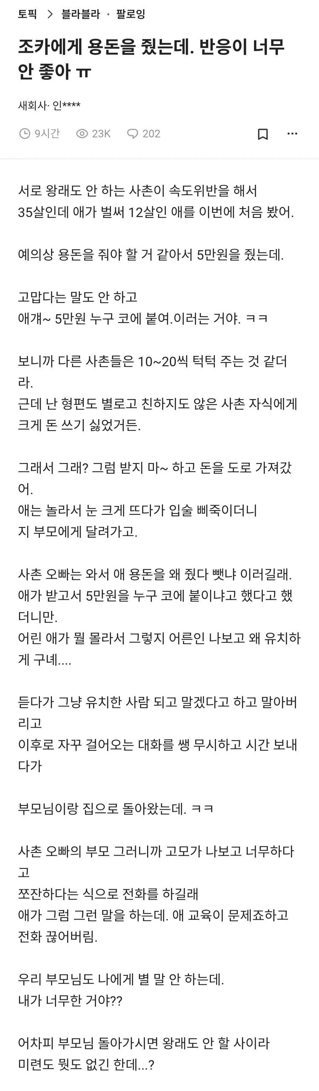 용돈 5만원 줬더니 조카 반응 jpg (2)