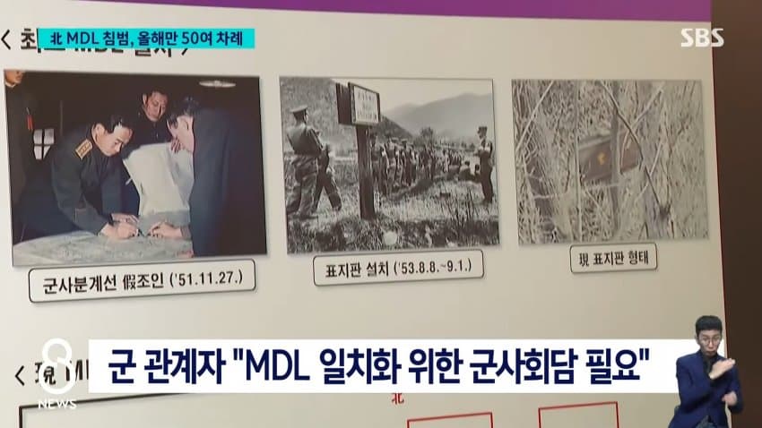sbs) "북 지뢰지대 MDL 남쪽 침범, 올해만 50여 차례" (10)