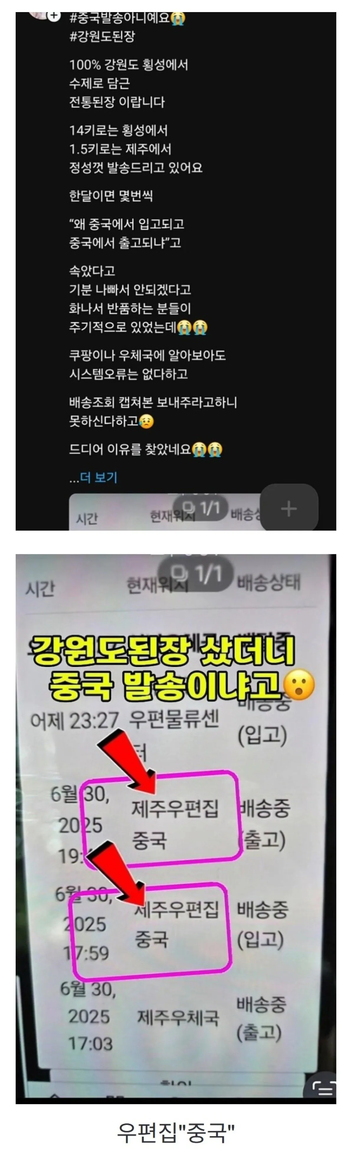 강원도 된장인데 발송지가 왜 중국이냐고 존나 욕먹은 판매자.jpg