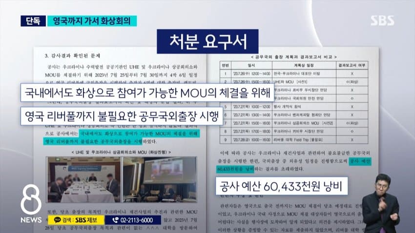 sbs) 한수원, 영국까지 가서 화상회의..출장비만 6천만 원 (10)