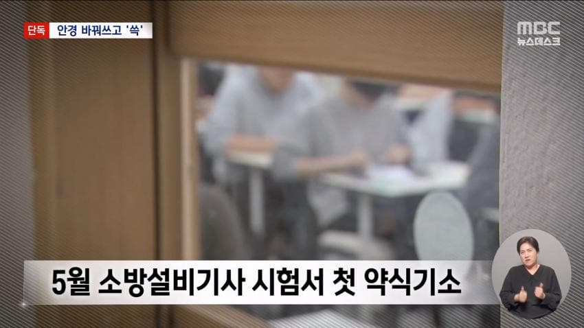 kbs) 스마트 안경 쓰고 대입 시험..줄줄이 적발 (25)