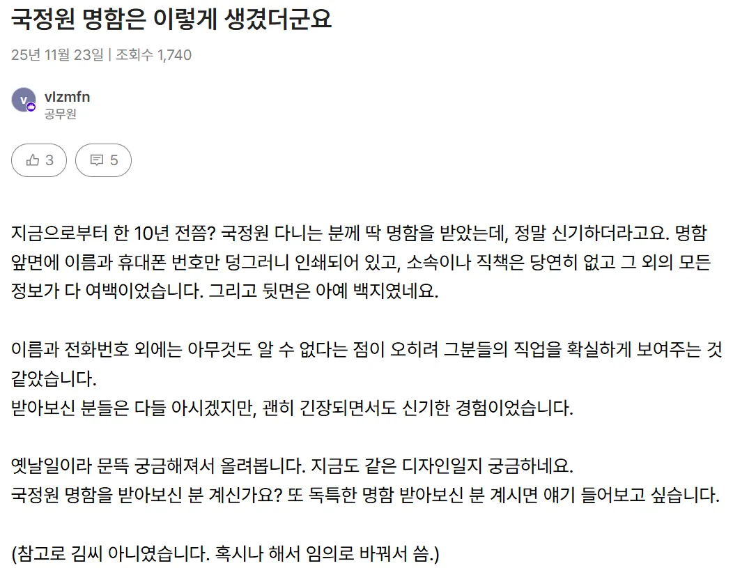 본 사람이 별로 없다는 국정원 직원 명함