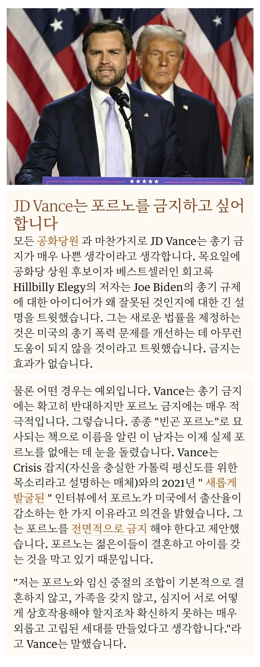 미국 부통령 "야동을 전면적으로 금지해야"