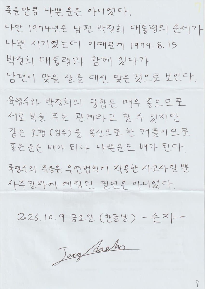싱글벙글 장대호가 본 장원영 육영수 사주 (9)
