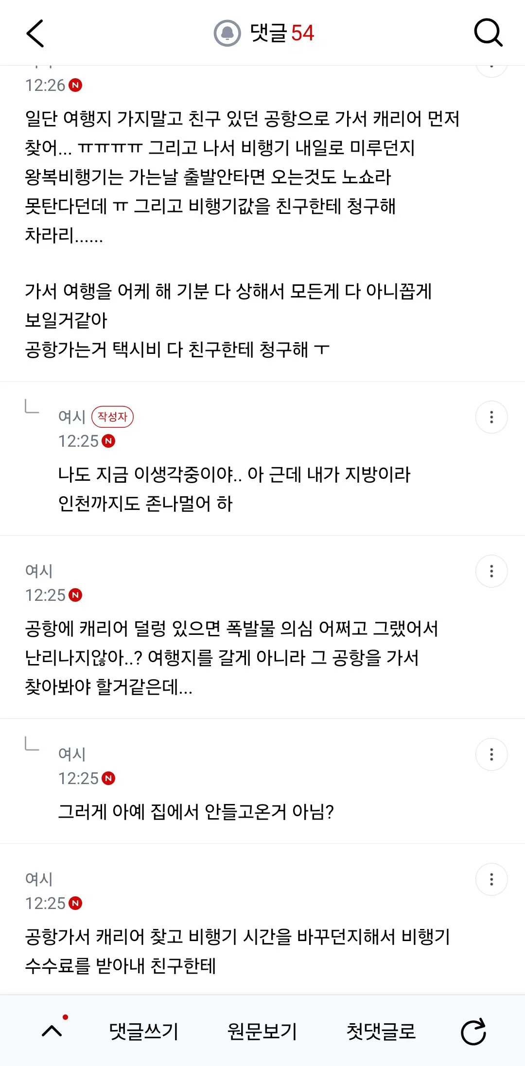 친구가 내 캐리어 두고왔는데 (4)