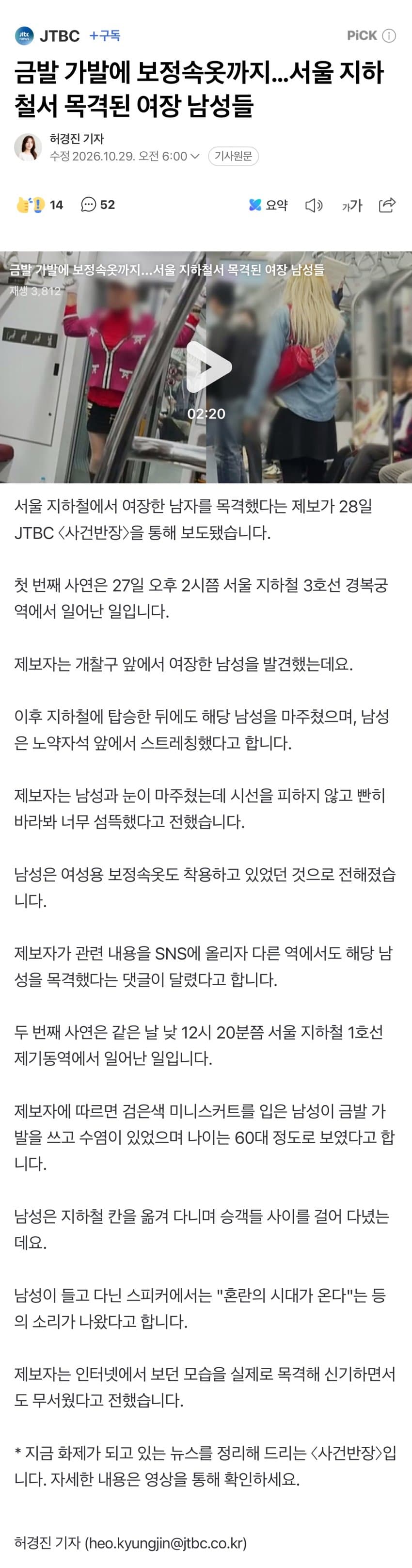 금발 가발에 보정속옷까지…서울 지하철서 목격된 여장 남성들