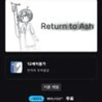 리턴 투 애쉬