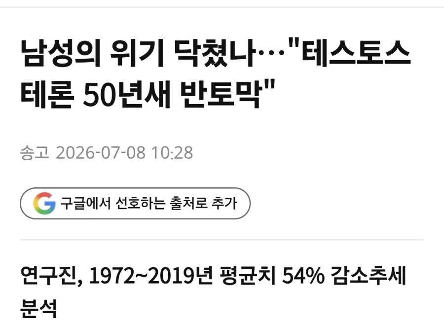 남성의 위기 닥쳤나…"테스토스테론 50년새 반토막"