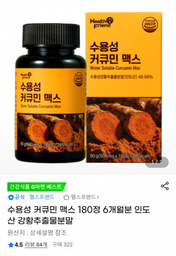 [지마켓] 수용성 커큐민 맥스 6개월분 (12,900원 / 무배)